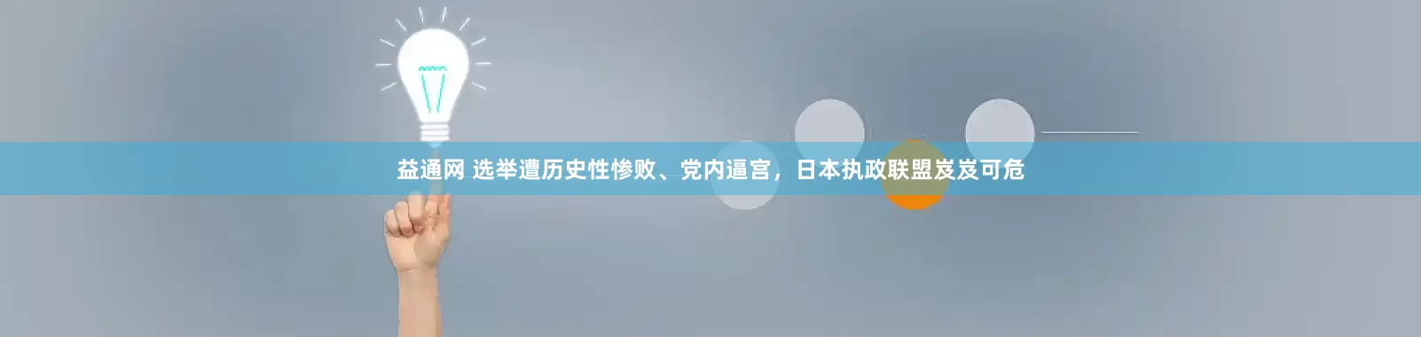 益通网 选举遭历史性惨败、党内逼宫，日本执政联盟岌岌可危