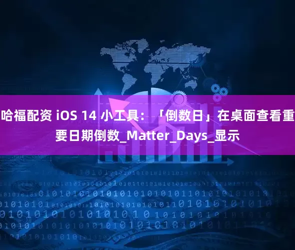 哈福配资 iOS 14 小工具：「倒数日」在桌面查看重要日期倒数_Matter_Days_显示