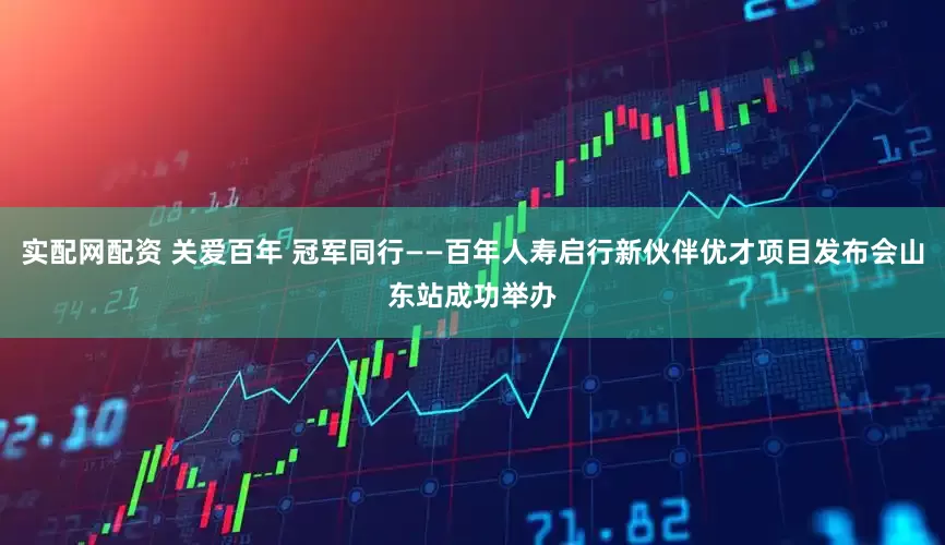 实配网配资 关爱百年 冠军同行——百年人寿启行新伙伴优才项目发布会山东站成功举办
