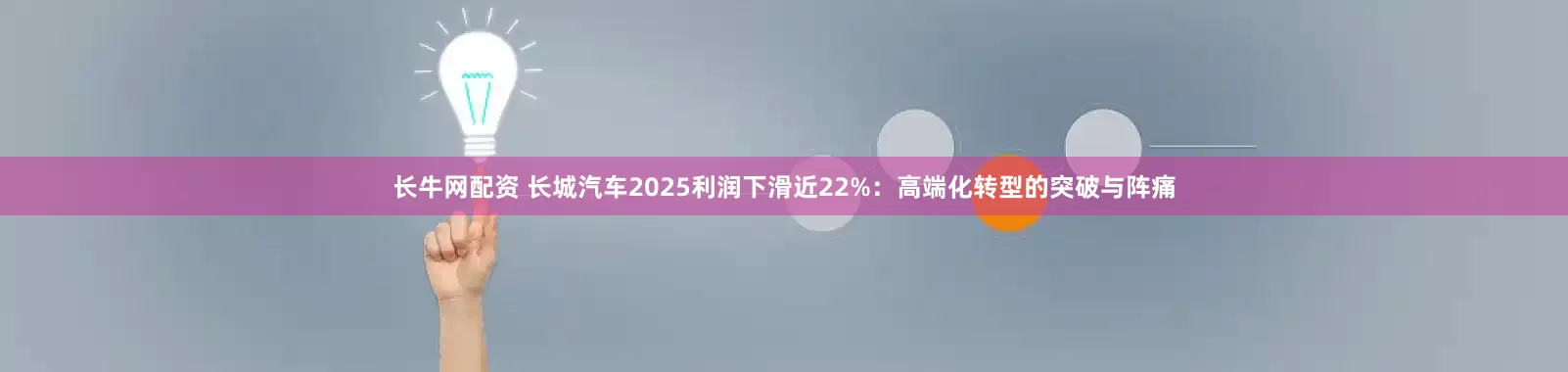 长牛网配资 长城汽车2025利润下滑近22%：高端化转型的突破与阵痛